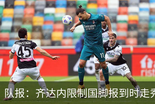 队报：齐达内限制国脚报到时走秀，将由足协拍摄画面并分发给媒体