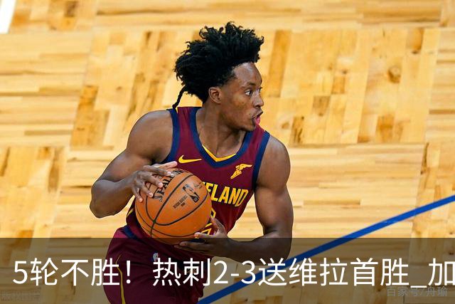 5轮不胜！热刺2-3送维拉首胜 加拉格尔破门曼赞比传射杰克逊建功